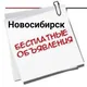 Бесплатные объявления Новосибирск,Пашино,Сокур,Бердск,Искитим,Обь,Марусино,Ояш,Мочище,Криводановка,Барабинск,Черепаново,Чулым.