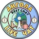 Angola chat / АНГОЛА LIFE