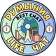 РУМЫНИЯ LIFE чат