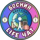 БОСНИЯ И ГЕРЦЕГОВИНА LIFE чат