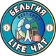 БЕЛЬГИЯ LIFE чат