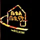 ቤቴል ቤቴ ናት, Bethel Bete Nat