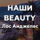 BEAUTY | Los Angeles | Наши в L.A. | Макияж | Брови | Ресницы | Тату | Ногти | Прически | Українці в Лос Анджелесі