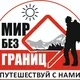 Мир без границ