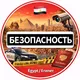 ⛔️БЕЗОПАСНОСТЬ⛔️