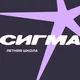 Сигма Новосибирск