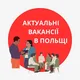 Польша робота🤍♥️
