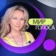 Вокальный Тренер Юлия Полянская _ МИР ГОЛОСА