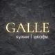 GALLE - кухни | шкафы | и не только