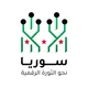 سوريا نحو الثورة الرقمية