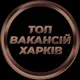 Харків Робота