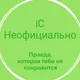 1С: Неофициально (18+)