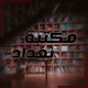 مكتبة بغداد | Baghdad library