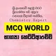 BH | Physics MCQ World From Bhagya Hettiarachchi