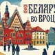 Беларусы во Вроцлаве 📣