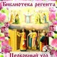 ♪♫♪♪Библиотека регента. Церковный хор♪♫♪♪