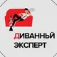 Диванный эксперт 😎