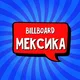 Мексика 🇲🇽 CHAT Billboard