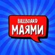 Майами 🇺🇸 CHAT Billboard