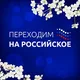 Переходим на российское