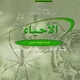 احياء ثالثة ثانوي (مدرسة الأزدهار الثانوية للبنات)