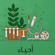 أحياء ثاني ثانوي