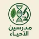 مدرسين مدرسات العراق لمادة الاحياء