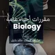 مقررات Pdf أحياء عامة -