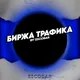 Биржа трафика -