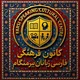 🔰کانون‌فرهنگی‌فارسی‌زبانان‌ بیرمنگام