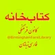 کتابخانه‌فارسى‌زبانان‌بیرمنگام