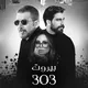 مسلسل بيروت 303