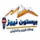 بیستون نیوز
