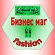 Бизнес маг Fashion _ купи-продай в моде и пошиве