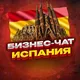 №1 БИЗНЕС ЧАТ ИСПАНИЯ | Мероприятия, нетворкинг, общение и реклама в Испании | Мадрид, Барселона, Валенсия