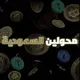 crypto | محولين السعودية 🇸🇦