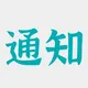 通知（北京）