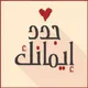 جدد ايمانك​​​​​​​​​​​​​​​​​​​​​​​​​​​​​​​​​​​🍁ٴ𓍼﮼