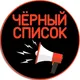 Чёрный список (Работа в Харькове, Днепре, Одессе)