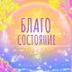 БЛАГОСОСТОЯНИЕ