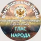 К чему ты призвана, Русь Святая?!
