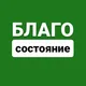 БЛАГОсостояние