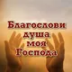Благослови душа моя Господа