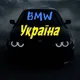 BMW клуб Україна