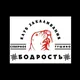 ❄️Бодрость❄️