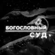 Богословный суд