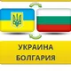 Болгария - Украина 🇧🇬🇺🇦 ( Переселенцы | Беженцы | Туристы | Визы | ВНЖ |Гражданство | Работа | Квартиры ) Болгарія - Україна