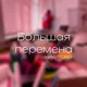 Большая перемена. (никитоки)