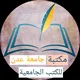 مكتبة جامعة عدن للكتب الجامعية📚