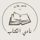 نادي الكتاب-𝙱𝙾𝙾𝙺 𝙲𝙻𝚄𝙱📖